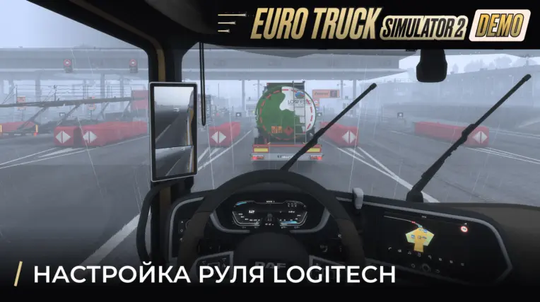 Настройки руля Logitech в ETS2 Demo: калибровка осей, сила обратной связи, мёртвая зона