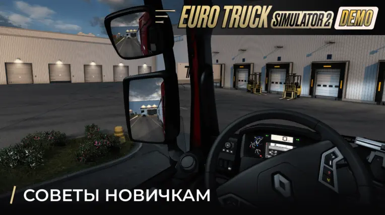 Парковка при доставке груза в ETS2 Demo: точный заход под док и проверка угла прицепа