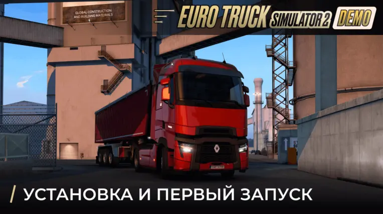 Установка ETS2 Demo в Steam: загрузка демо-версии, подготовка к первому запуску